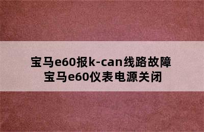 宝马e60报k-can线路故障 宝马e60仪表电源关闭